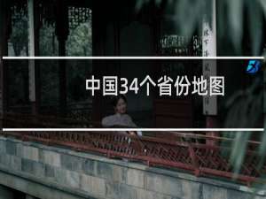 中国34个省份地图