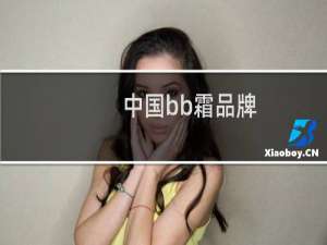 中国bb霜品牌