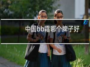 中国bb霜哪个牌子好