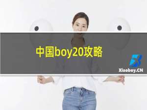 中国boy 攻略