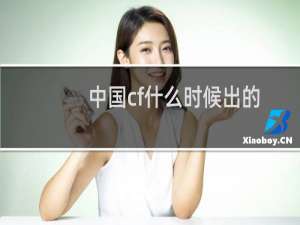中国cf什么时候出的