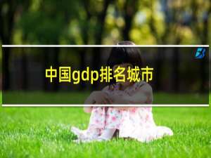 中国gdp排名城市（中国gdp排名）