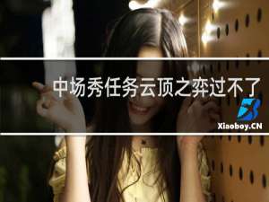 中场秀任务云顶之弈过不了