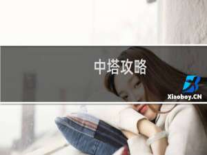 中塔攻略