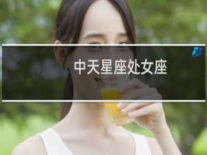 中天星座处女座