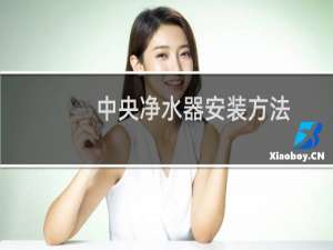中央净水器安装方法