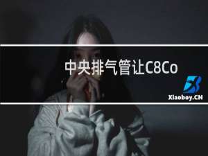 中央排气管让C8Corvette看起来更好