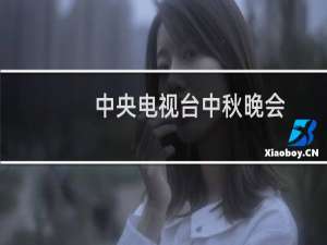 中央电视台中秋晚会