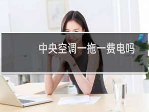 中央空调一拖一费电吗