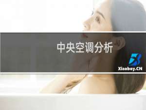 中央空调分析