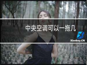 中央空调可以一拖几