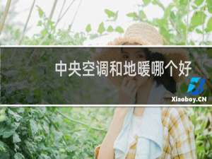 中央空调和地暖哪个好