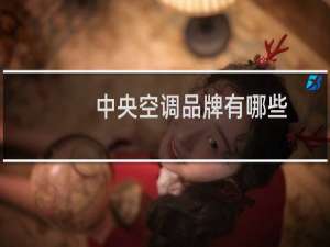 中央空调品牌有哪些