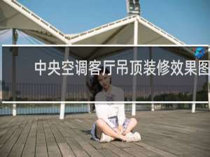 中央空调客厅吊顶装修效果图
