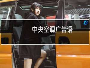 中央空调广告语