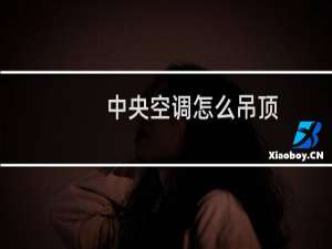 中央空调怎么吊顶