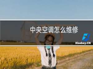 中央空调怎么维修