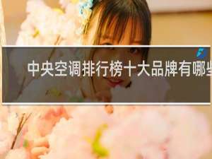 中央空调排行榜十大品牌有哪些