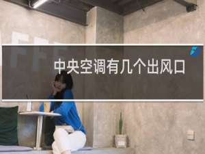 中央空调有几个出风口