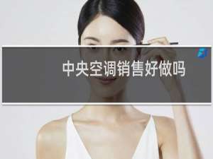 中央空调销售好做吗