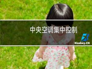 中央空调集中控制