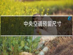 中央空调预留尺寸
