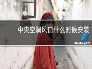 中央空调风口什么时候安装