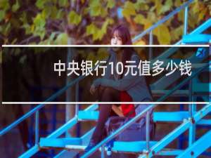 中央银行10元值多少钱