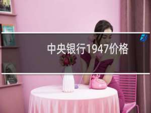 中央银行1947价格