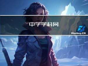 中学学科网