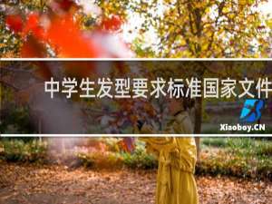 中学生发型要求标准国家文件