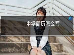 中学简历怎么写