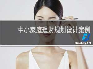 中小家庭理财规划设计案例