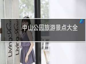 中山公园旅游景点大全