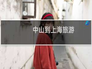 中山到上海旅游