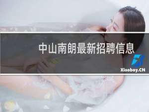 中山南朗最新招聘信息