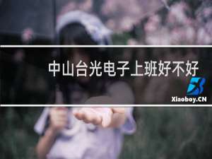 中山台光电子上班好不好
