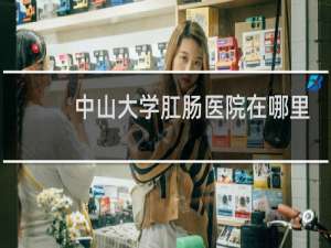 中山大学肛肠医院在哪里