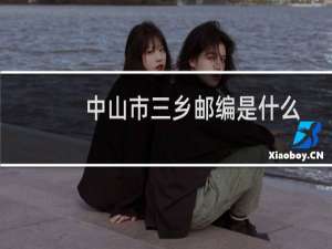 中山市三乡邮编是什么