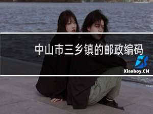 中山市三乡镇的邮政编码是多少?