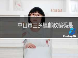 中山市三乡镇邮政编码是多少号