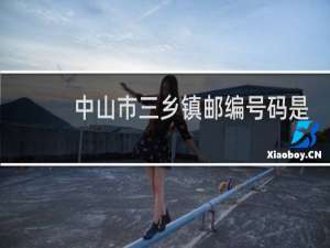 中山市三乡镇邮编号码是多少
