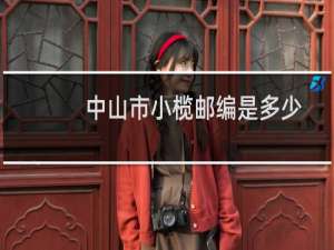 中山市小榄邮编是多少