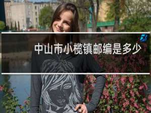 中山市小榄镇邮编是多少