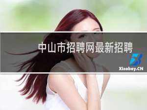 中山市招聘网最新招聘