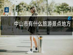中山市有什么旅游景点地方