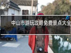 中山市游玩攻略免费景点大全