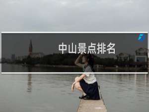 中山景点排名