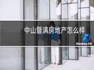 中山暨满房地产怎么样