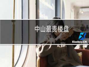 中山最贵楼盘